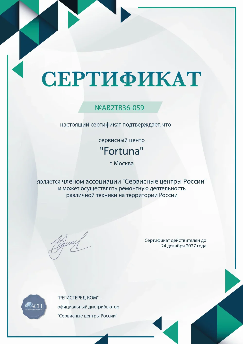 stl.fix-fortuna.ru Сертификат квалификации сервисного центра по ремонту техники Fortuna